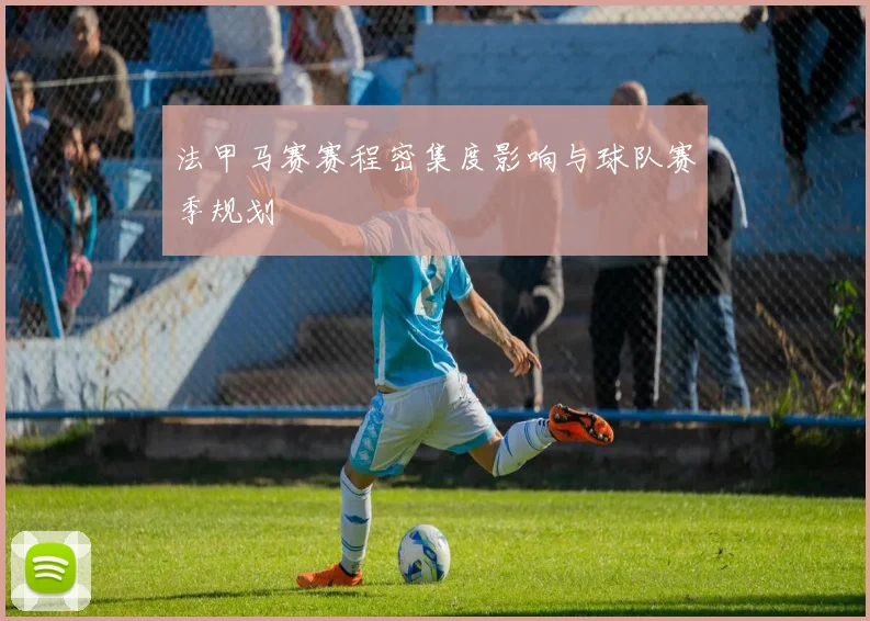 法甲马赛赛程密集度影响与球队赛季规划