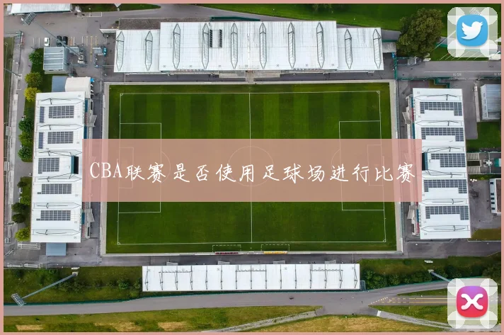 CBA联赛是否使用足球场进行比赛