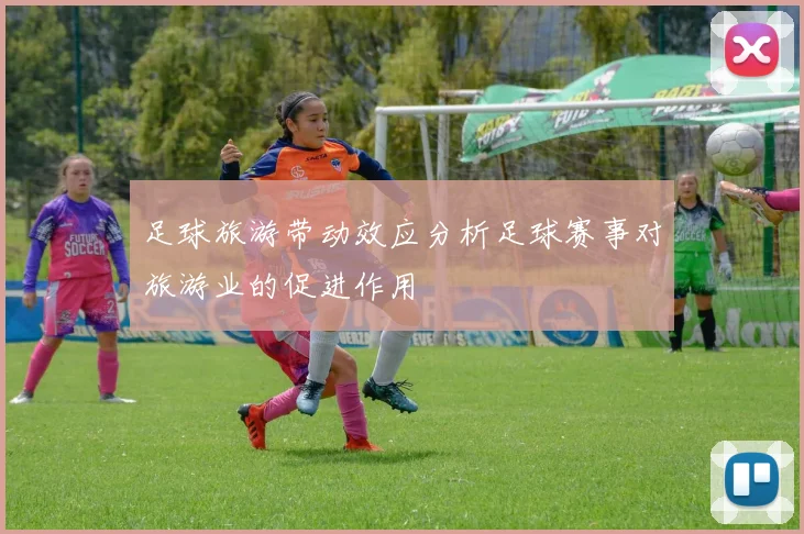 足球旅游带动效应分析足球赛事对旅游业的促进作用