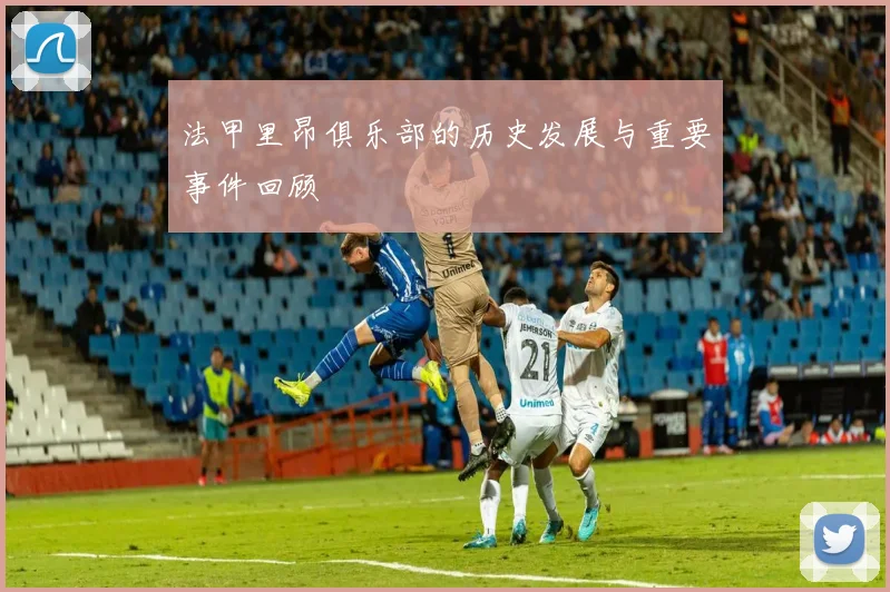 法甲里昂俱乐部的历史发展与重要事件回顾