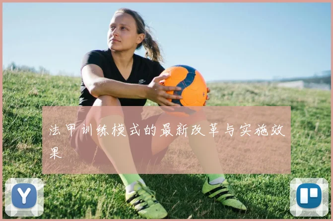 法甲训练模式的最新改革与实施效果