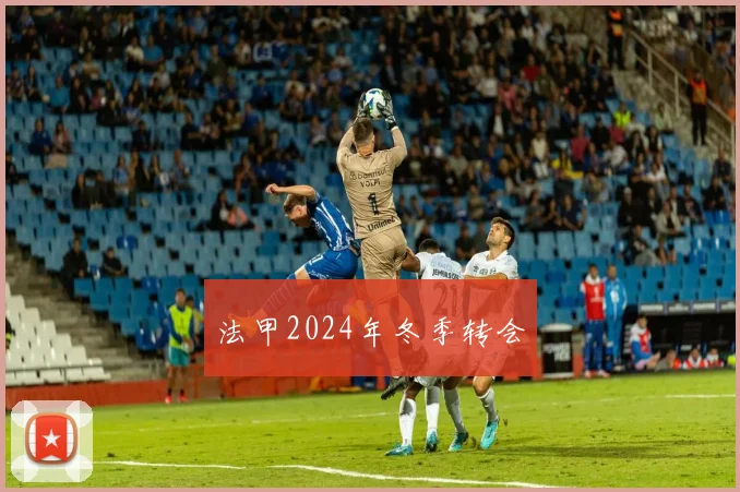 法甲2024年冬季转会