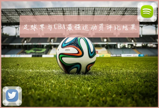 足球界与CBA最强运动员评比结果