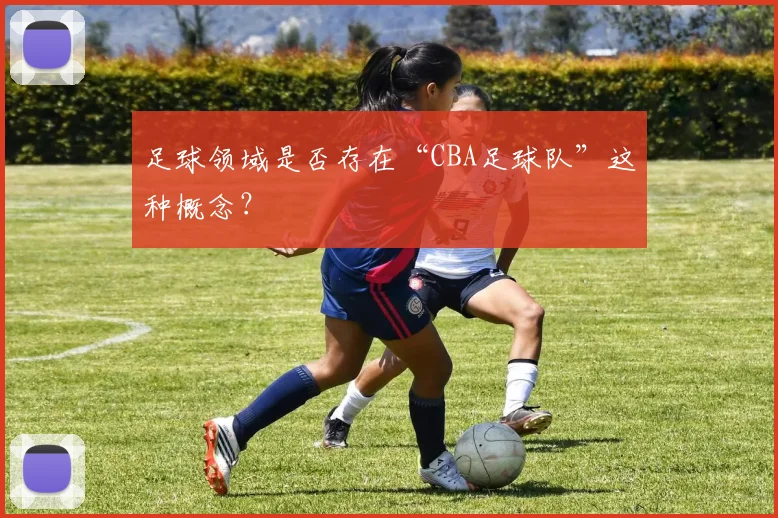 足球领域是否存在“CBA足球队”这种概念？