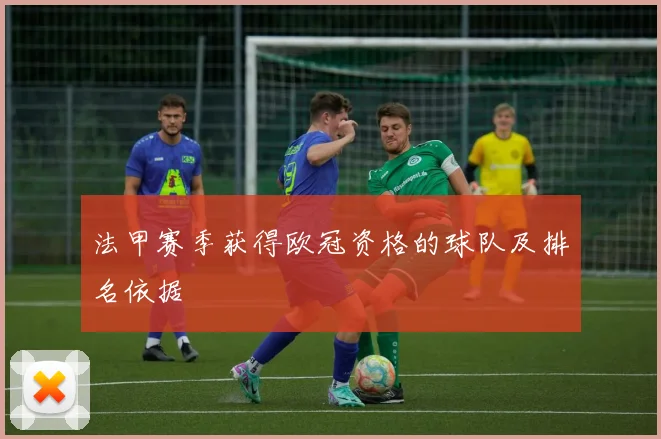 法甲赛季获得欧冠资格的球队及排名依据