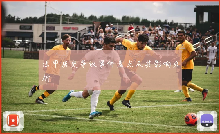 法甲历史争议事件盘点及其影响分析