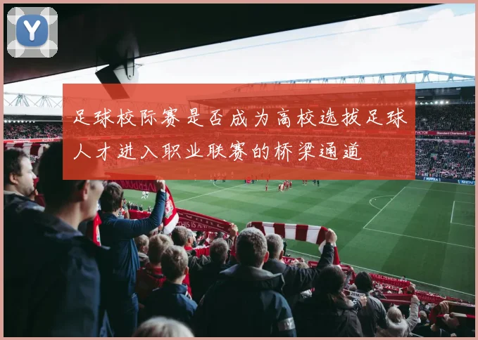 足球校际赛是否成为高校选拔足球人才进入职业联赛的桥梁通道
