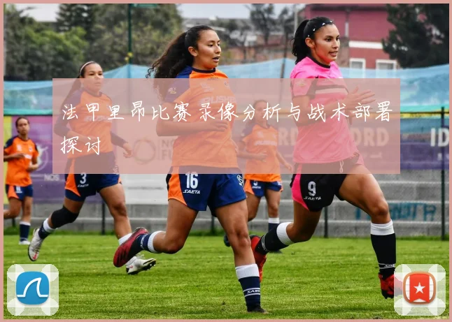 法甲里昂比赛录像分析与战术部署探讨