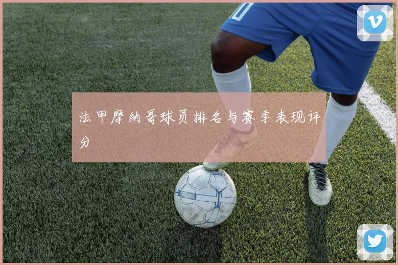 法甲摩纳哥球员排名与赛季表现评分