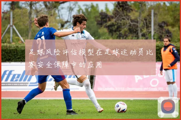 足球风险评估模型在足球运动员比赛安全保障中的应用