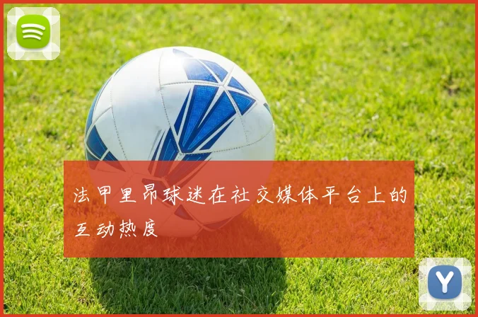 法甲里昂球迷在社交媒体平台上的互动热度